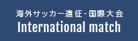 海外サッカー遠征・国際大会